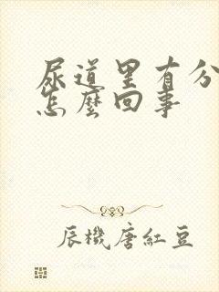 尿道里有分泌物怎么回事