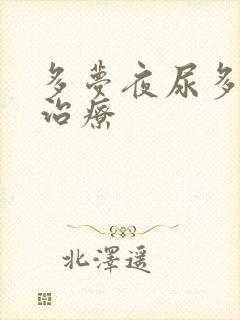 多梦夜尿多怎样治疗