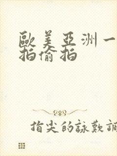 欧美亚洲一区自拍偷拍