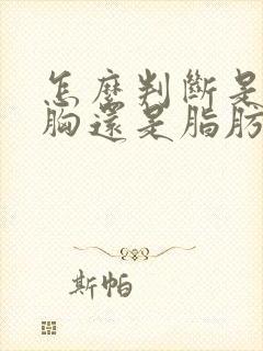 怎么判断是腺体胸还是脂肪胸