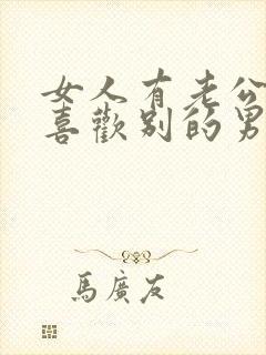 女人有老公还会喜欢别的男人吗