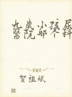 九岁小孩尿床去医院哪个科