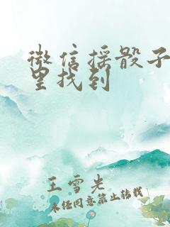 微信摇骰子在哪里找到