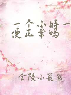 一个小时一次小便正常吗