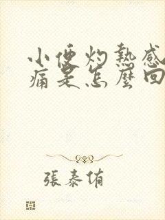 小便灼热感尿刺痛是怎么回事