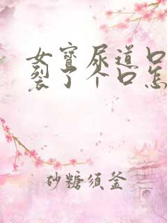 女宝尿道口下面裂了个口怎么回事