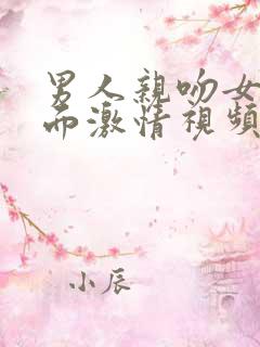 男人亲吻女人下面激情视频