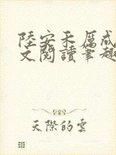 陆安禾厉成扉全文阅读笔趣阁