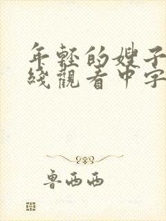 年轻的嫂子2在线观看中字