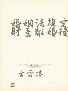 婚姻法规定婚前财产离婚后归谁