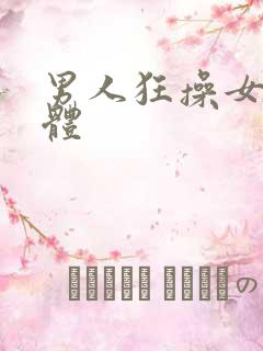 男人狂操女人下体