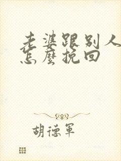 老婆跟别人同居怎么挽回