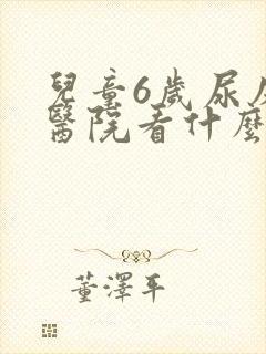 儿童6岁尿床去医院看什么科