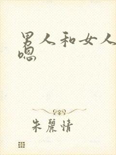男人和女人嗯嗯嗯