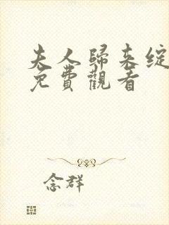 夫人归来绽风华免费观看