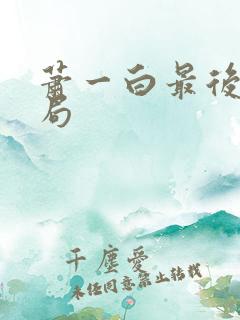 萧一白最后的结局