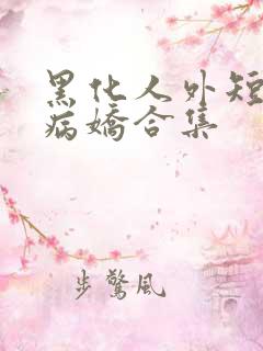 黑化人外短篇集病娇合集