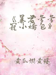 《暴君爹爹的团宠小娇包》合集