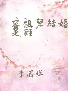 容祖儿结婚老公是谁