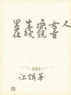 男生操女人视频在线观看