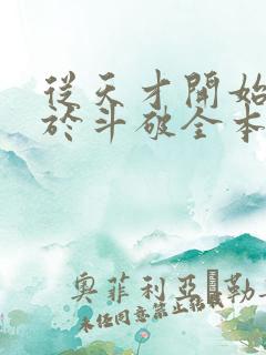 从天才开始无敌于斗破全本