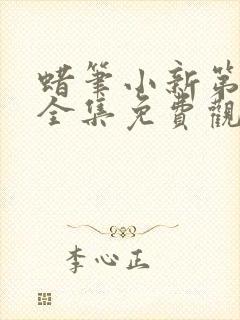 蜡笔小新第二季全集免费观看