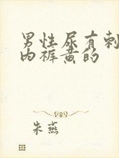 男性尿有刺痛感内裤黄的