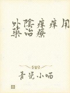 外阴痒痒用什么药治疗