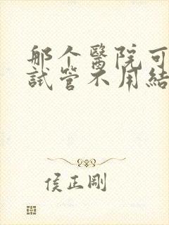 那个医院可以做试管不用结婚证