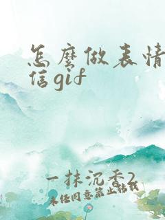 怎么做表情包微信gif