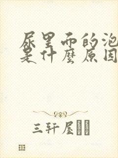 尿里面的泡沫多是什么原因造成的