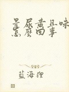 晨尿黄且味道大怎么回事