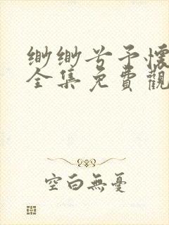 缈缈兮予怀短剧全集免费观看