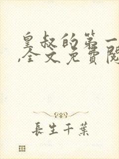 皇叔的第一宠妃,全文免费阅读