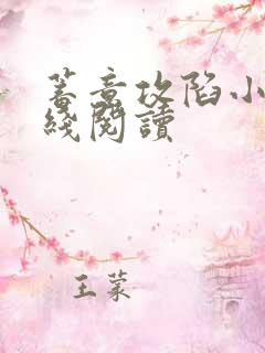 蓄意攻陷小说在线阅读