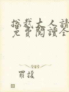 总裁大人请放手免费阅读全文