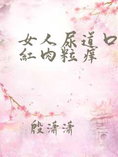 女人尿道口起小红肉粒痒