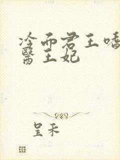 冷面君王嗜宠鬼医王妃