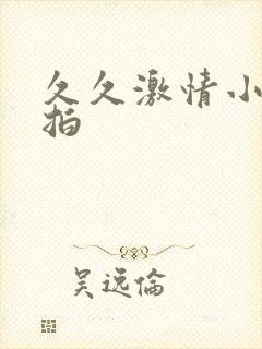 久久激情小说偷拍