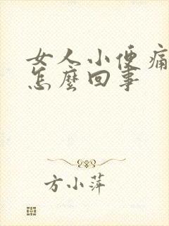 女人小便痛带血怎么回事