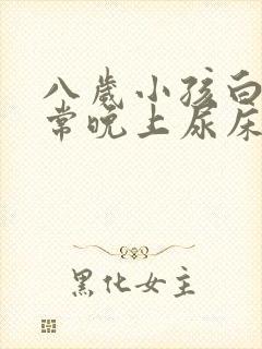 八岁小孩白天正常晚上尿床