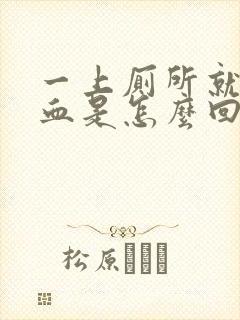 一上厕所就尿出血是怎么回事