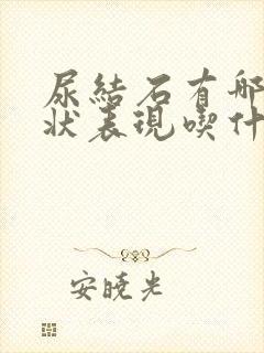 尿结石有哪些症状表现吃什么药