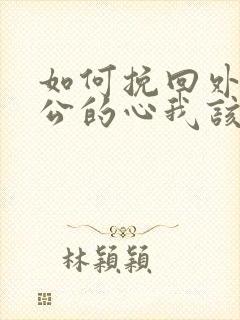 如何挽回外遇老公的心我该怎么做