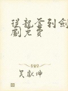 从龙套到剑祖短剧免费