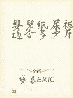 婴儿纸尿裤s码适合多少斤