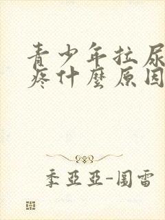 青少年拉尿有点疼什么原因