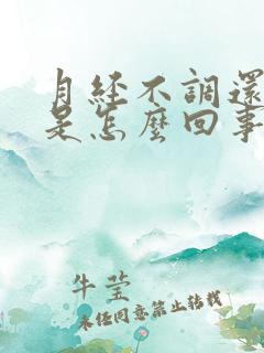 月经不调还尿频是怎么回事