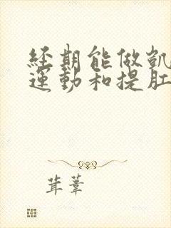 经期能做凯格尔运动和提肛运动吗