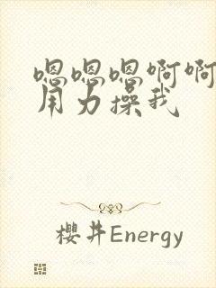 嗯嗯嗯啊啊啊啊用力操我